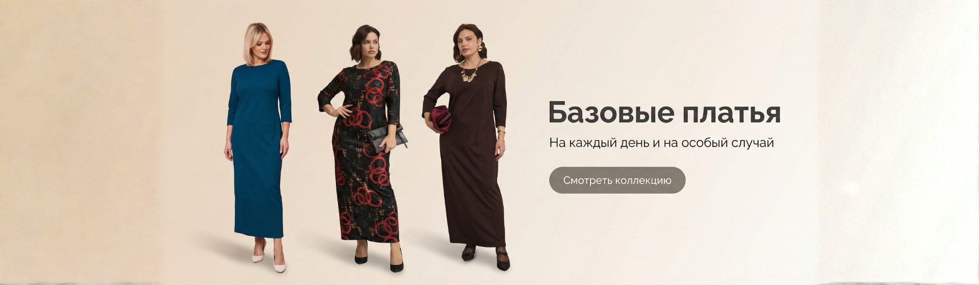 Базовые платья