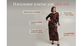 Как выбрать платье Plus Size, которое стройнит и подчёркивает фигуру