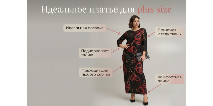 Как выбрать платье Plus Size, которое стройнит и подчёркивает фигуру